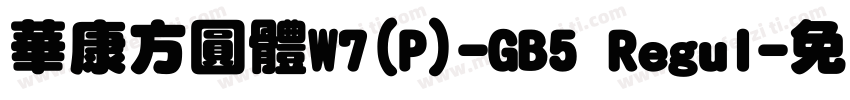 華康方圓體W7(P)-GB5 Regul字体转换